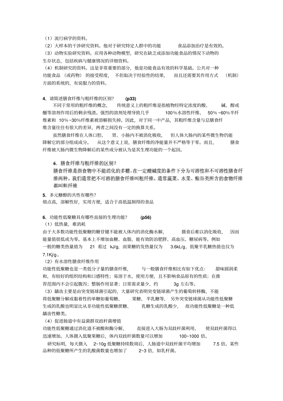 完整版功能性食品考试复习题_第3页