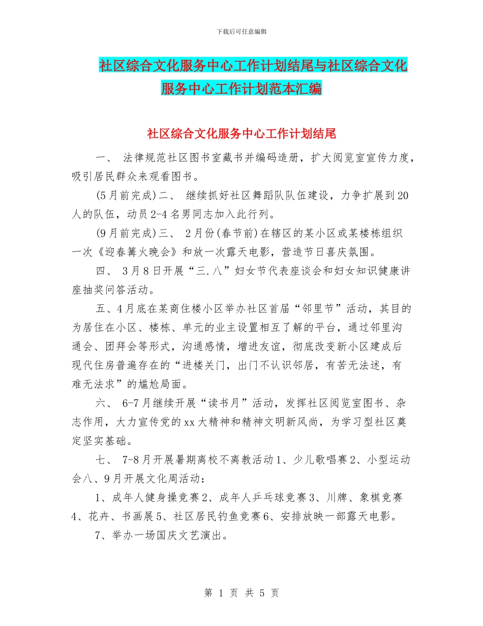 社区综合文化服务中心工作计划结尾与社区综合文化服务中心工作计划范本汇编_第1页