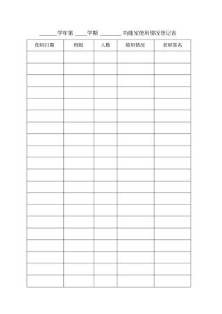 完整版功能室使用登记表