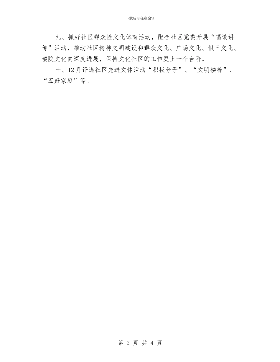 社区综合文化服务中心工作计划结尾与社区综合文化服务中心工作计划表格汇编_第2页