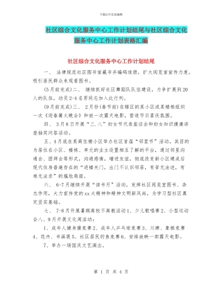 社区综合文化服务中心工作计划结尾与社区综合文化服务中心工作计划表格汇编