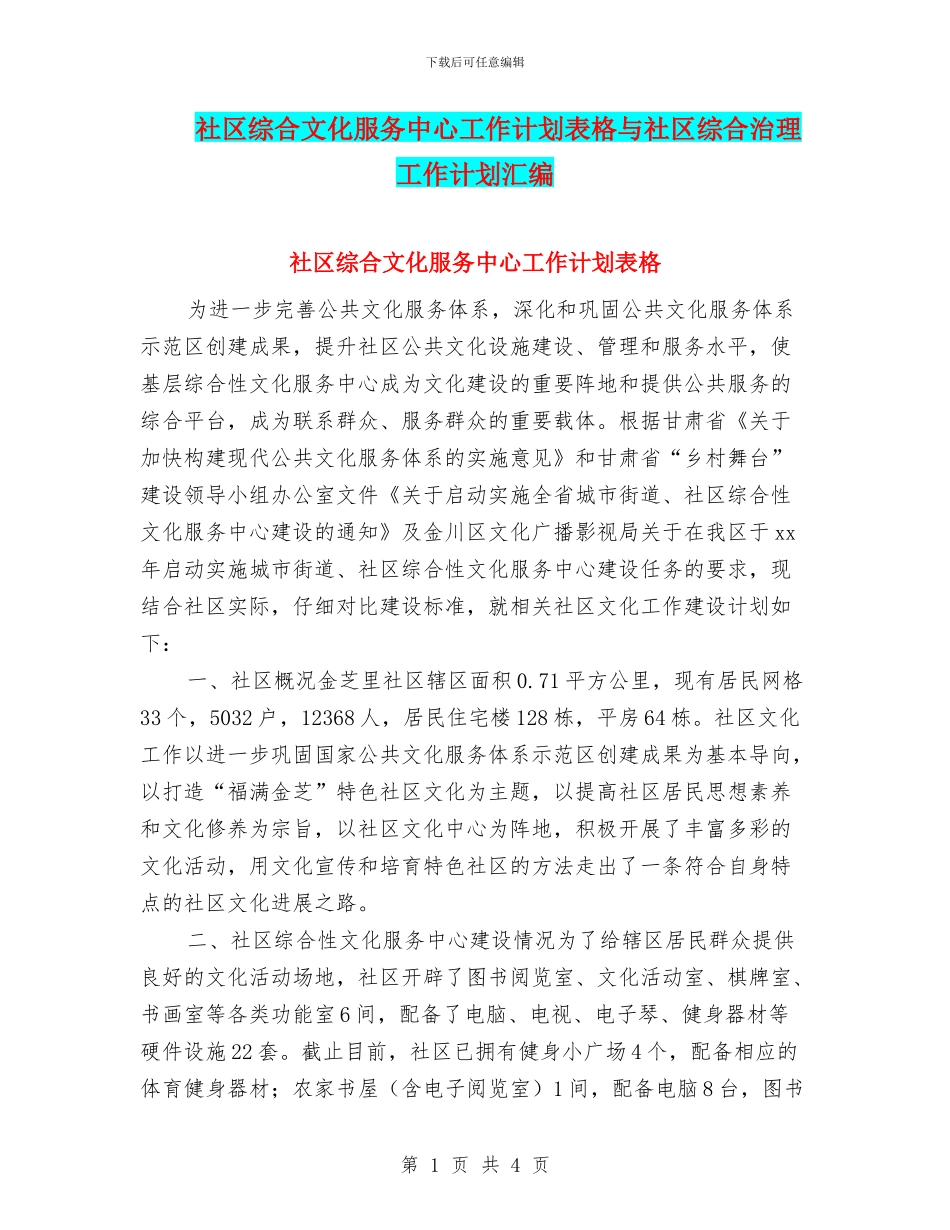 社区综合文化服务中心工作计划表格与社区综合治理工作计划汇编_第1页