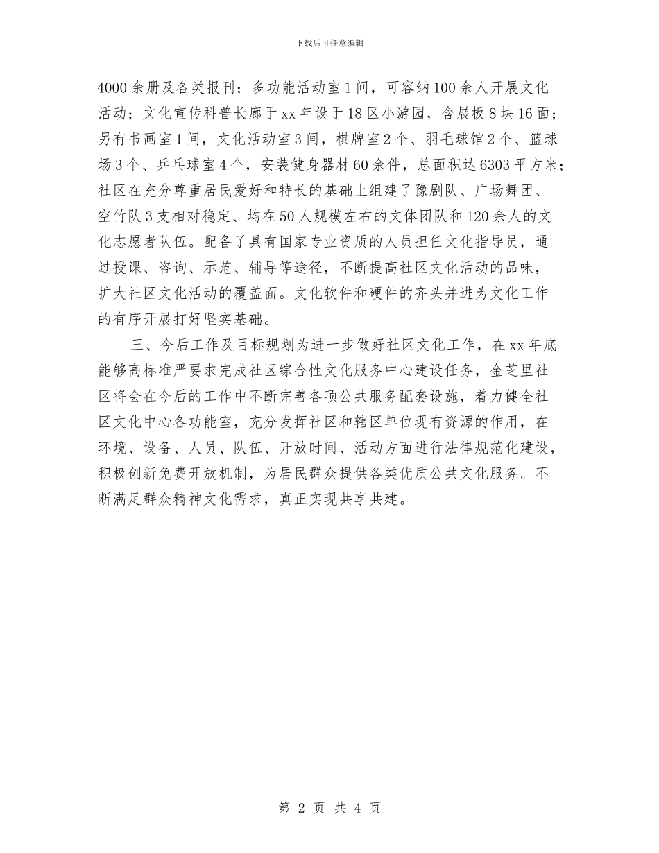 社区综合文化服务中心工作计划表格与社区综合治理工作计划汇编_第2页