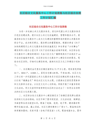 社区综合文化服务中心工作计划表格与社区综合治理工作计划汇编