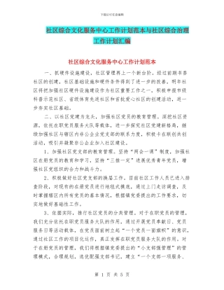 社区综合文化服务中心工作计划范本与社区综合治理工作计划汇编