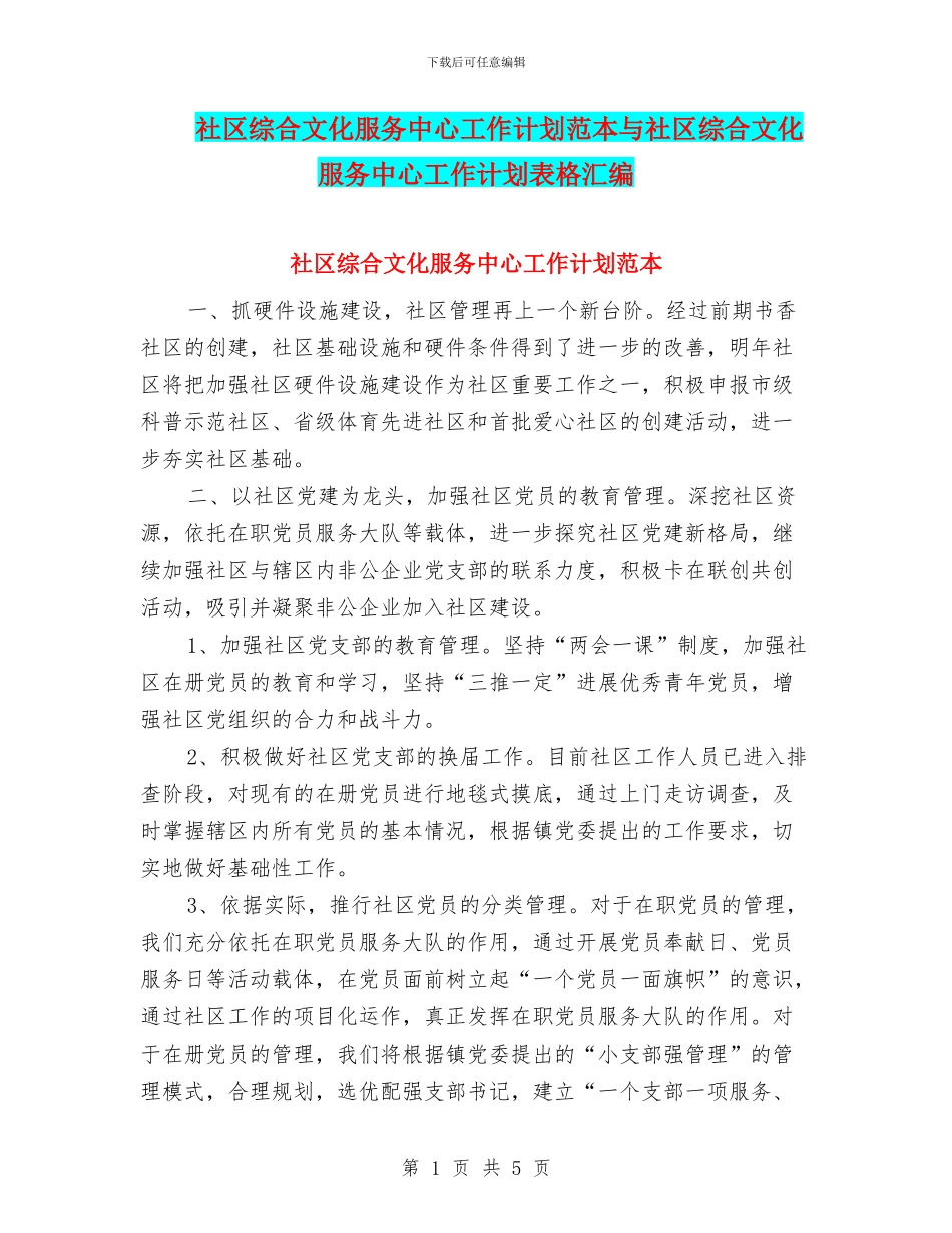 社区综合文化服务中心工作计划范本与社区综合文化服务中心工作计划表格汇编_第1页