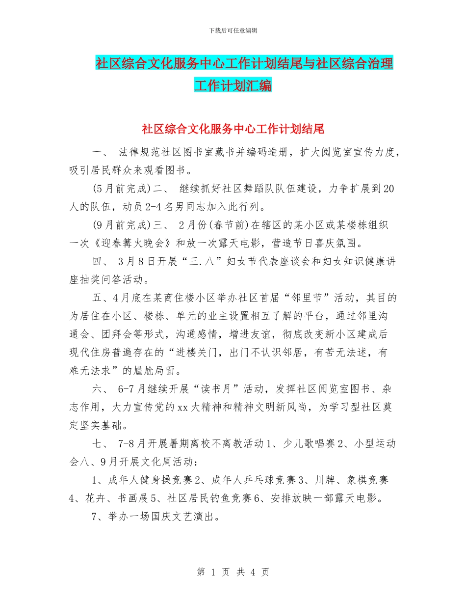 社区综合文化服务中心工作计划结尾与社区综合治理工作计划汇编_第1页