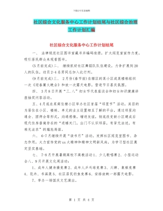 社区综合文化服务中心工作计划结尾与社区综合治理工作计划汇编