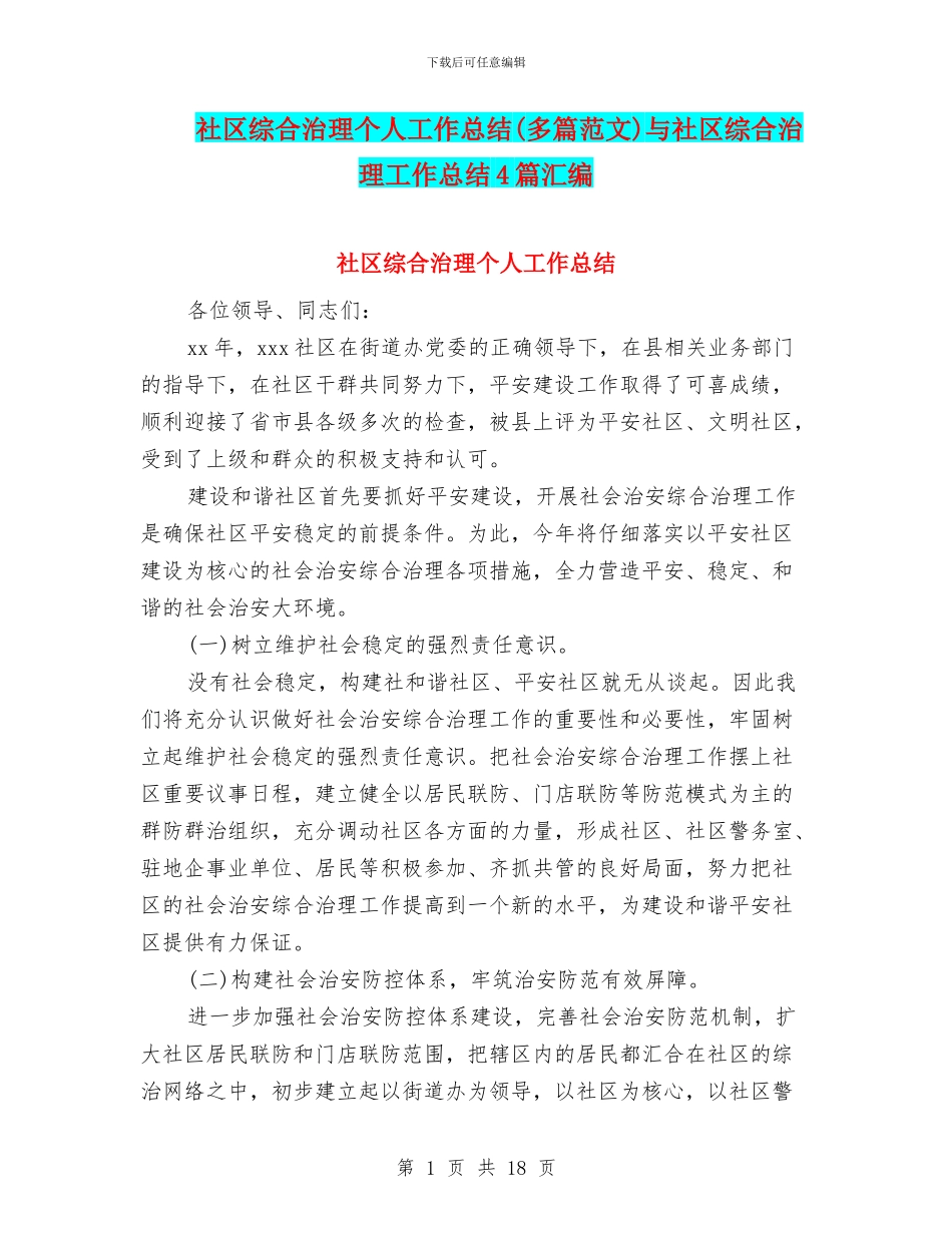社区综合治理个人工作总结与社区综合治理工作总结4篇汇编_第1页
