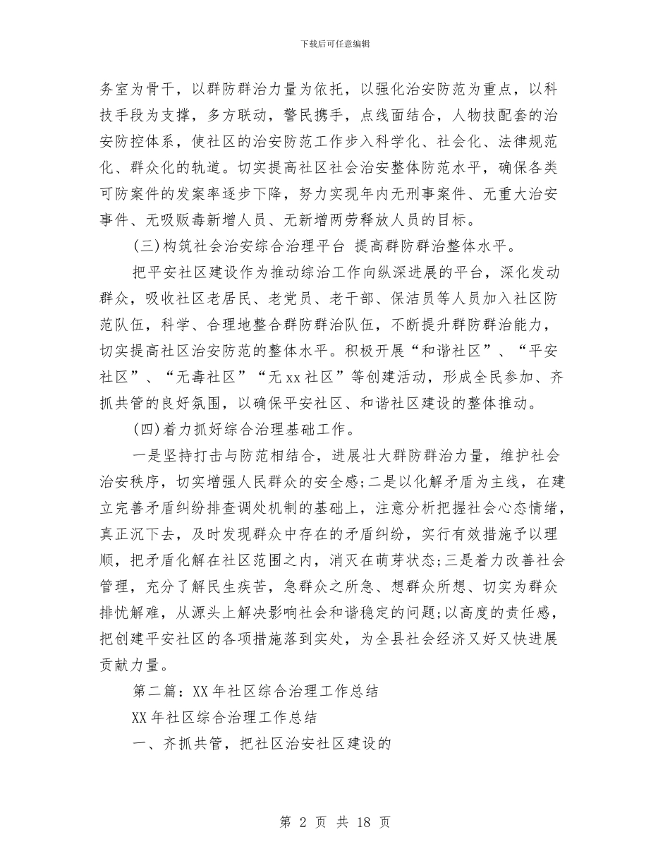 社区综合治理个人工作总结与社区综合治理工作总结4篇汇编_第2页