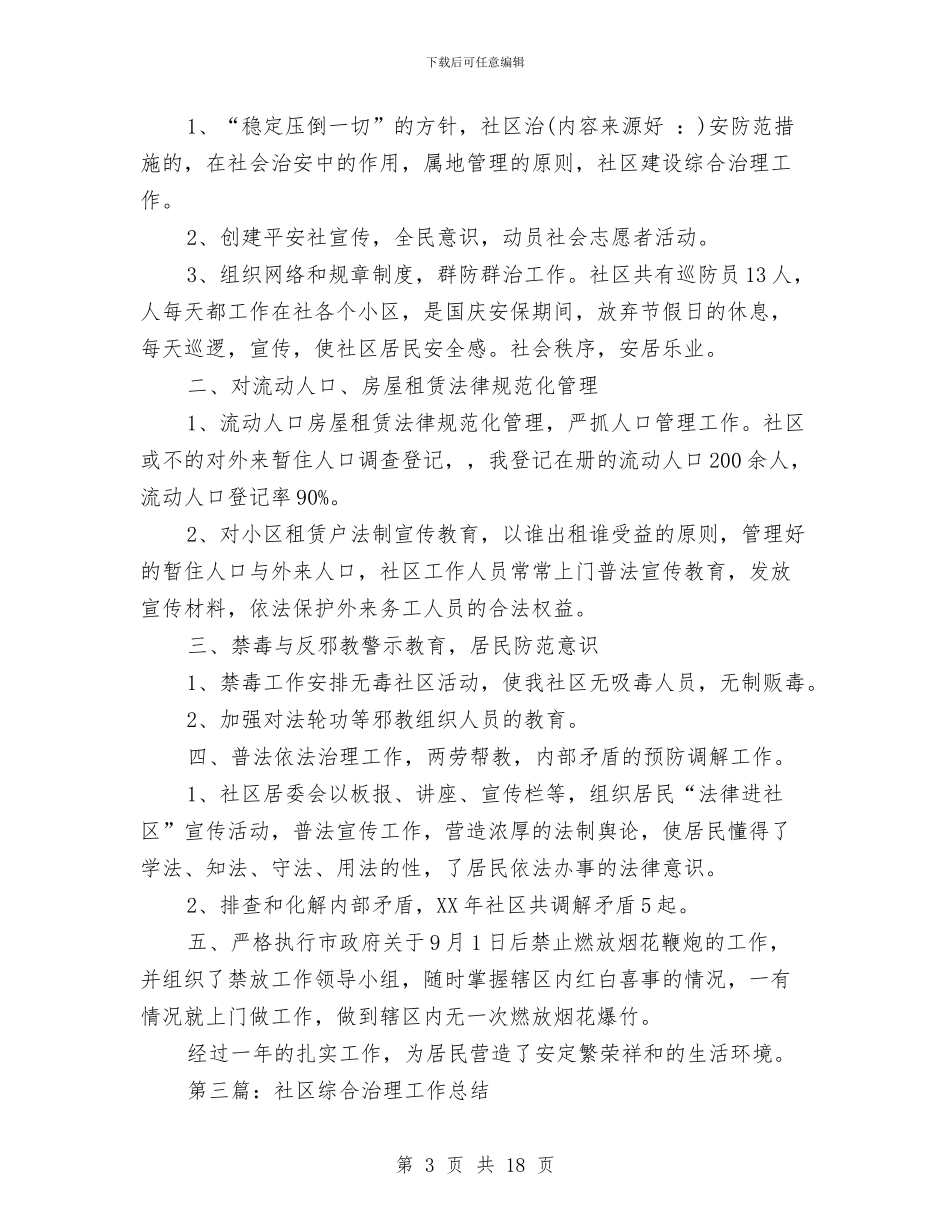 社区综合治理个人工作总结与社区综合治理工作总结4篇汇编_第3页