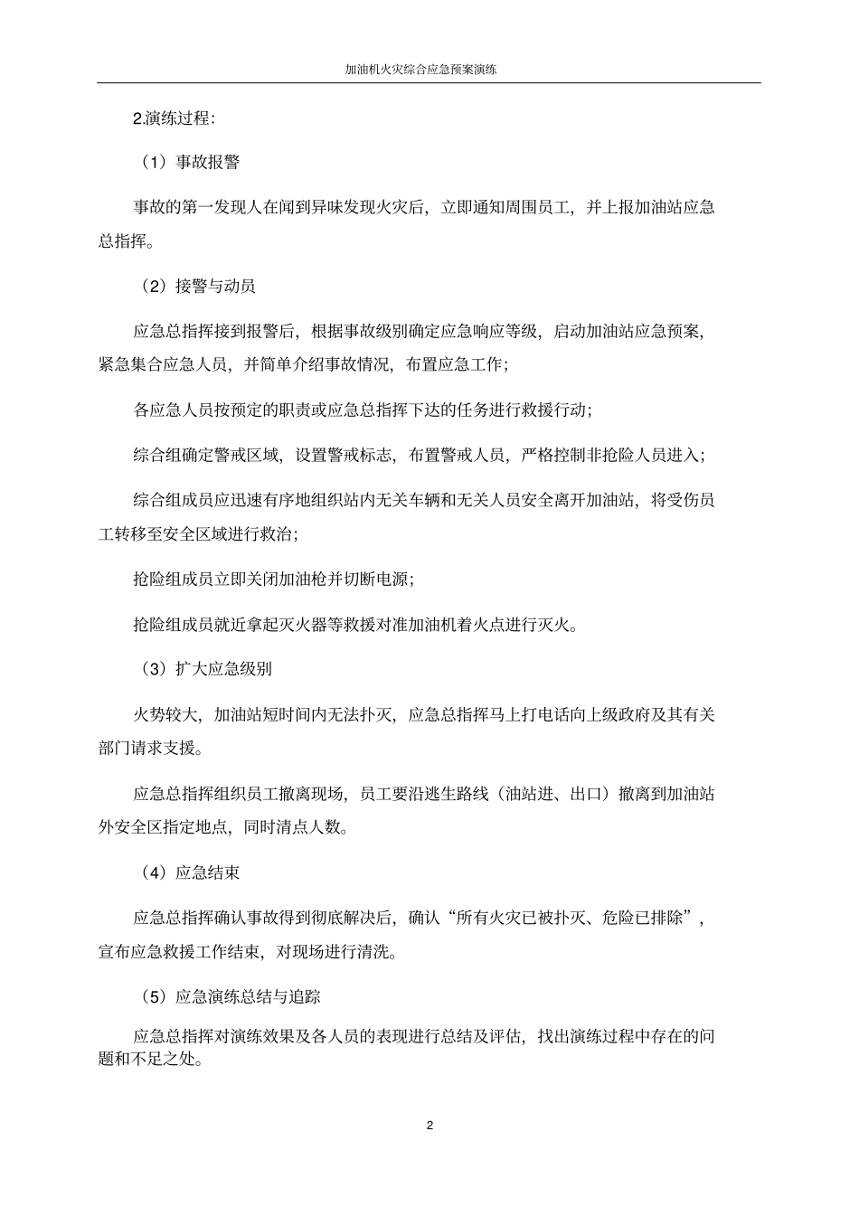 完整版加油站加油机火灾综合应急预案演练方案_第2页