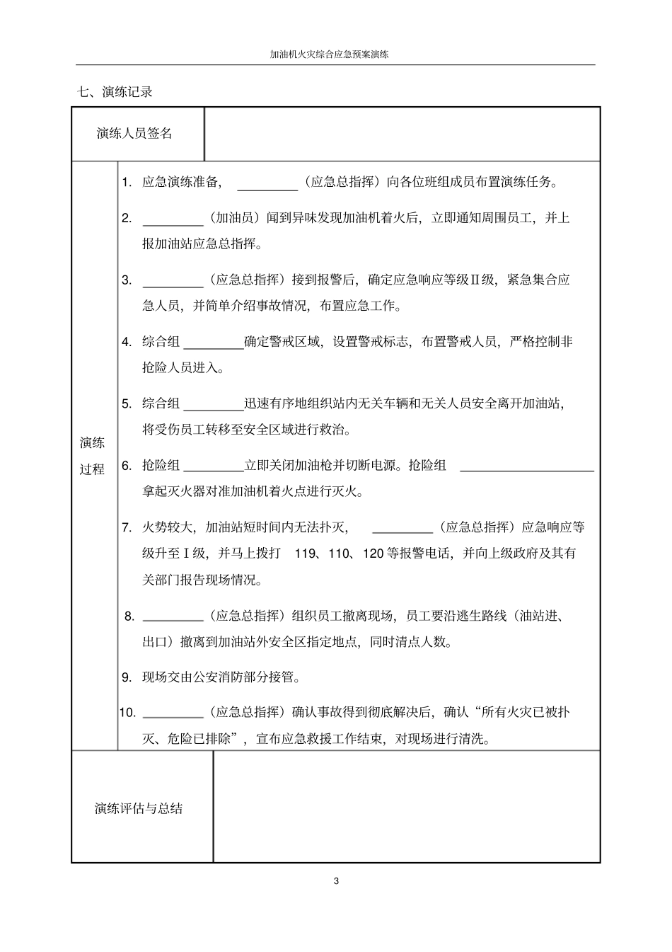 完整版加油站加油机火灾综合应急预案演练方案_第3页
