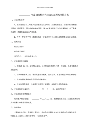 完整版加油站加油机火灾综合应急预案演练方案