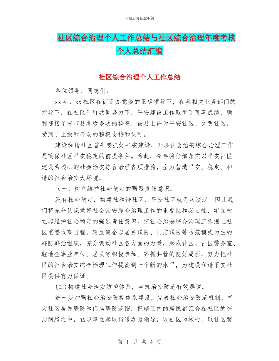 社区综合治理个人工作总结与社区综合治理年度考核个人总结汇编_第1页