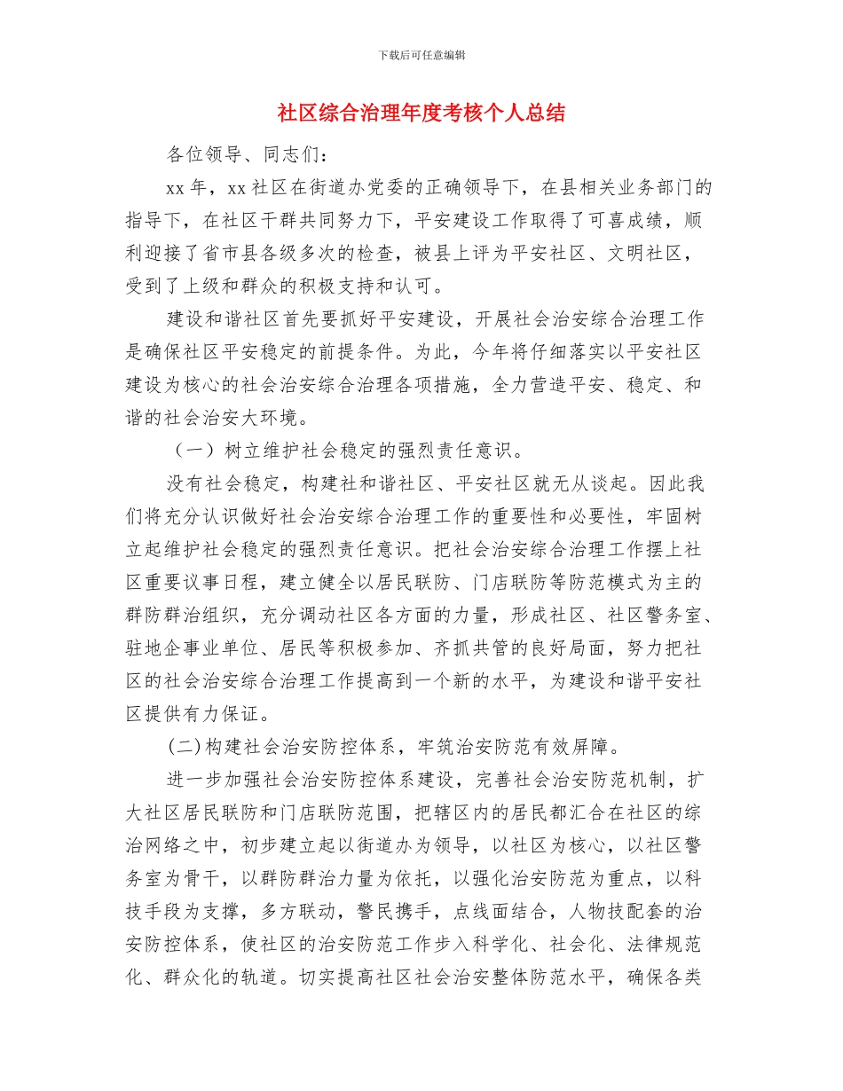 社区综合治理个人工作总结与社区综合治理年度考核个人总结汇编_第3页