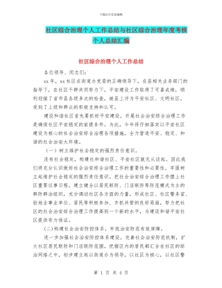 社区综合治理个人工作总结与社区综合治理年度考核个人总结汇编