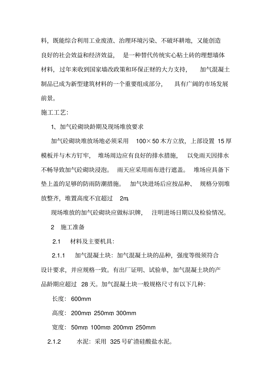 完整版加气块砌筑施工工艺_第2页