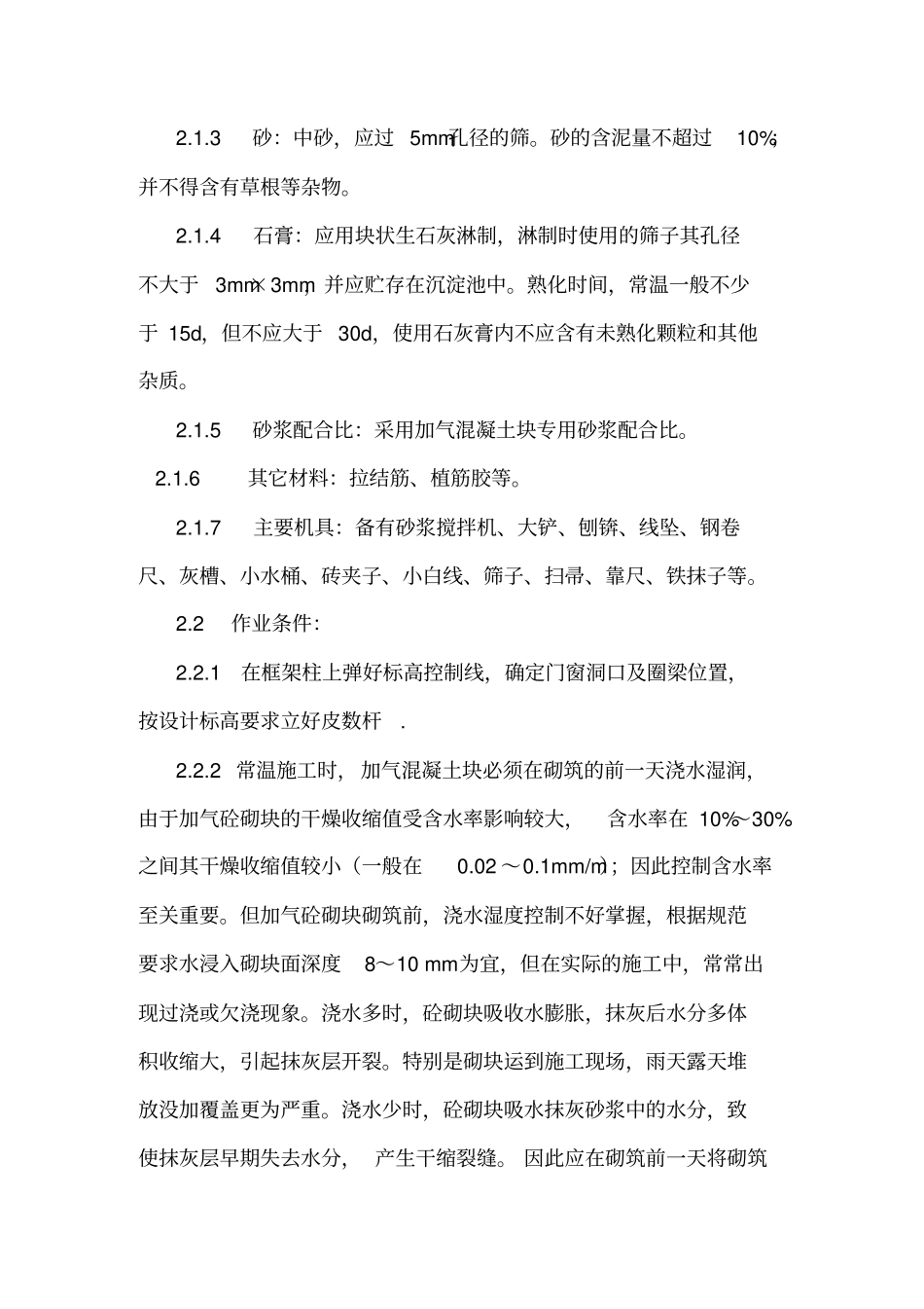 完整版加气块砌筑施工工艺_第3页