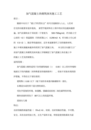 完整版加气块砌筑施工工艺