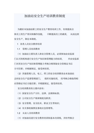 完整版加油站安全生产培训教育制度