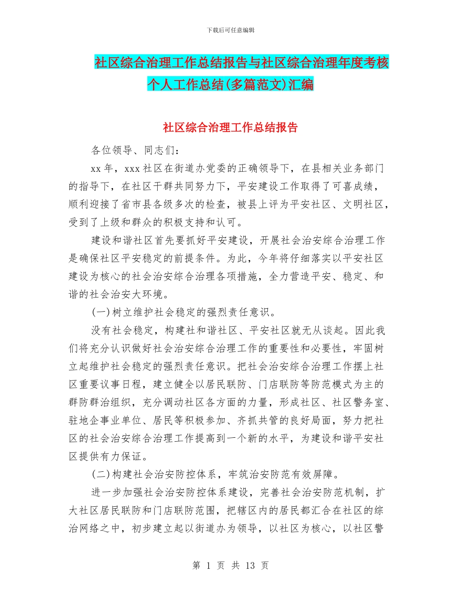 社区综合治理工作总结报告与社区综合治理年度考核个人工作总结汇编_第1页