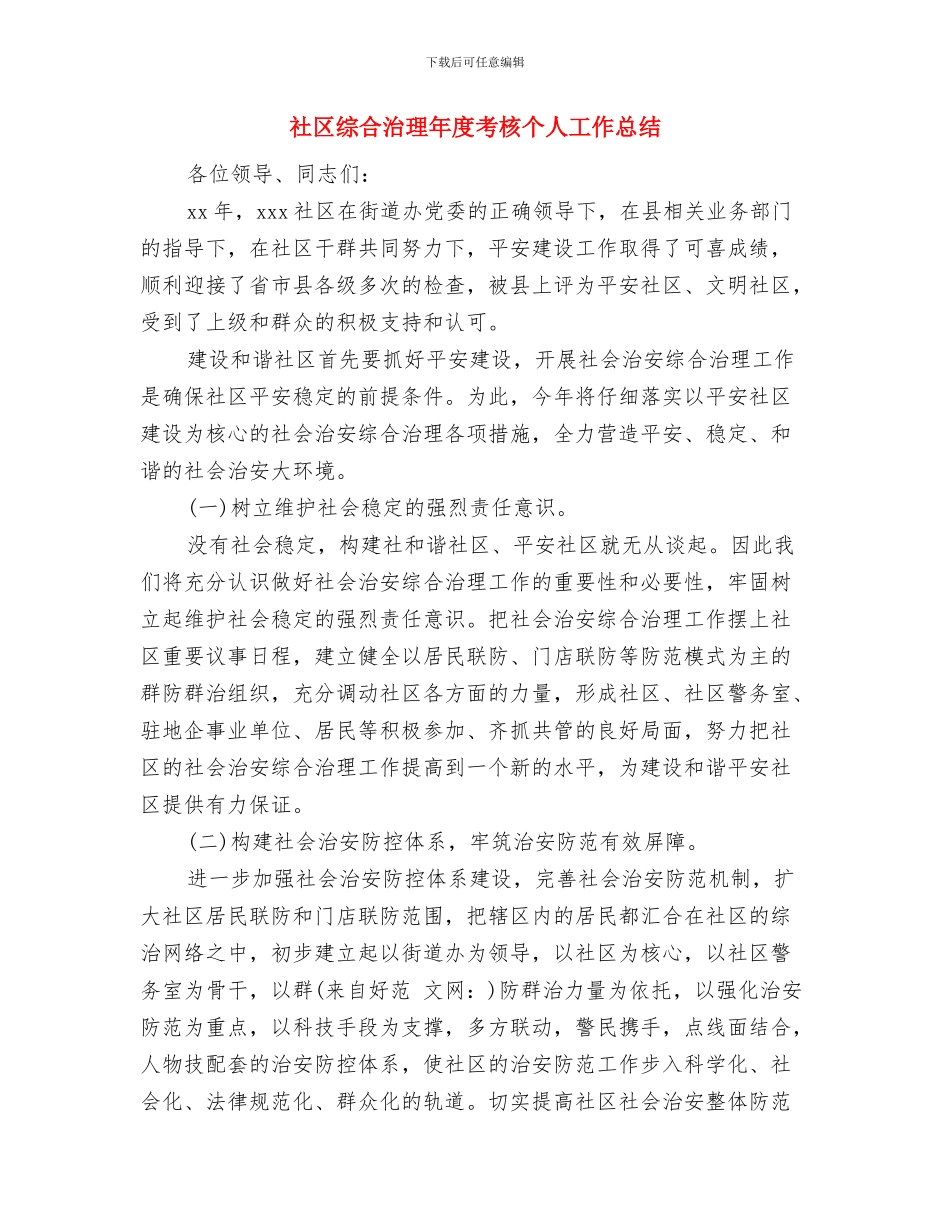 社区综合治理工作总结报告与社区综合治理年度考核个人工作总结汇编_第3页