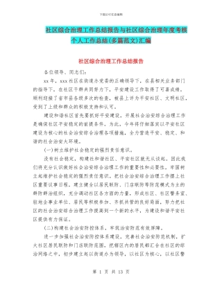 社区综合治理工作总结报告与社区综合治理年度考核个人工作总结汇编