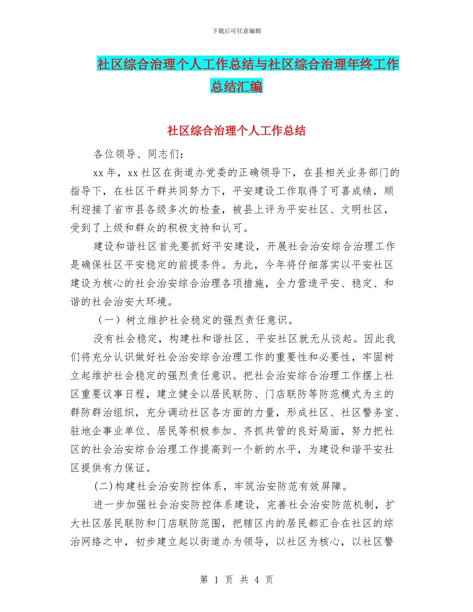 社区综合治理个人工作总结与社区综合治理年终工作总结汇编_第1页