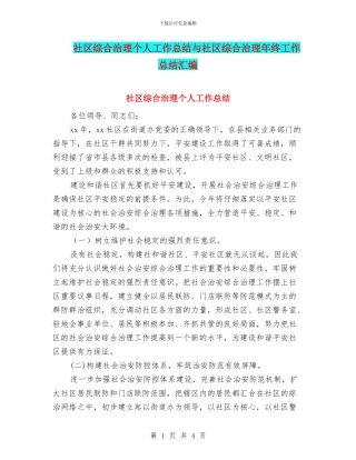 社区综合治理个人工作总结与社区综合治理年终工作总结汇编