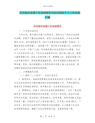 社区综合治理工作总结报告与社区综治个人工作总结汇编.doc