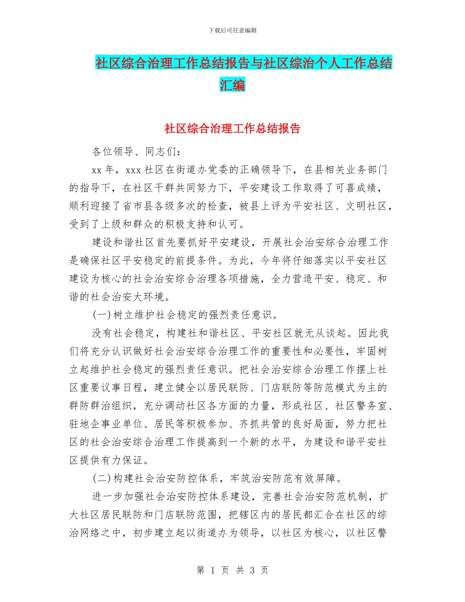 社区综合治理工作总结报告与社区综治个人工作总结汇编_第1页