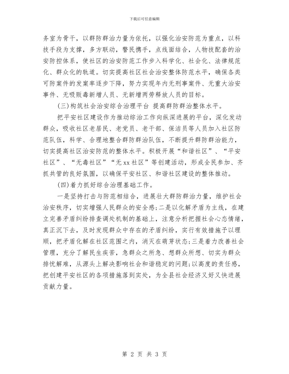 社区综合治理工作总结报告与社区综治个人工作总结汇编_第2页