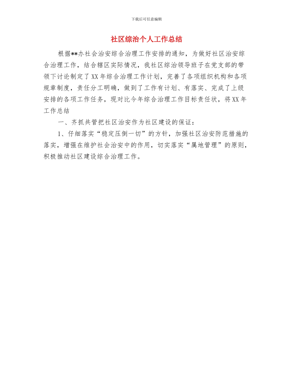 社区综合治理工作总结报告与社区综治个人工作总结汇编_第3页