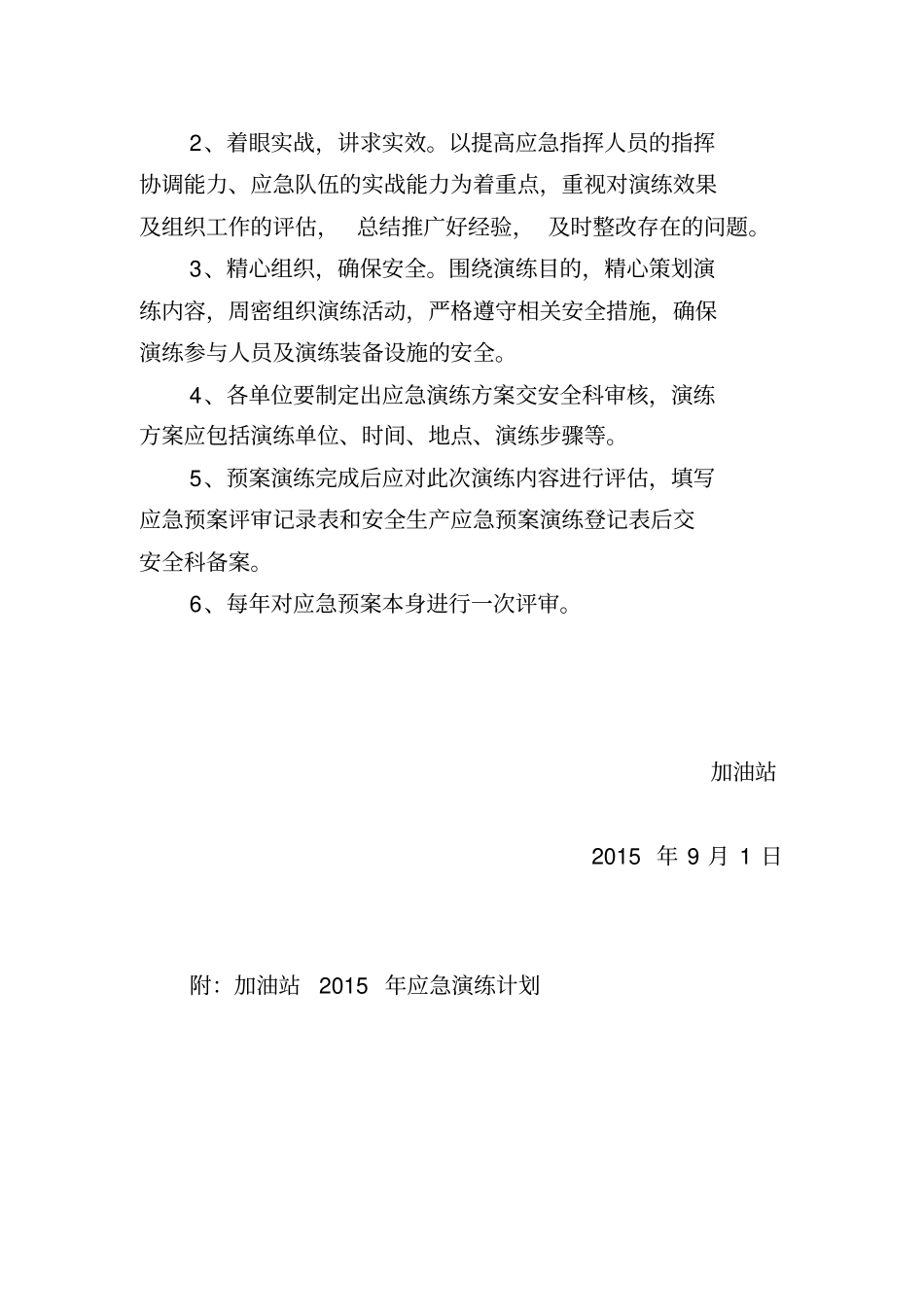 完整版加油站应急预案演练计划方案_第2页