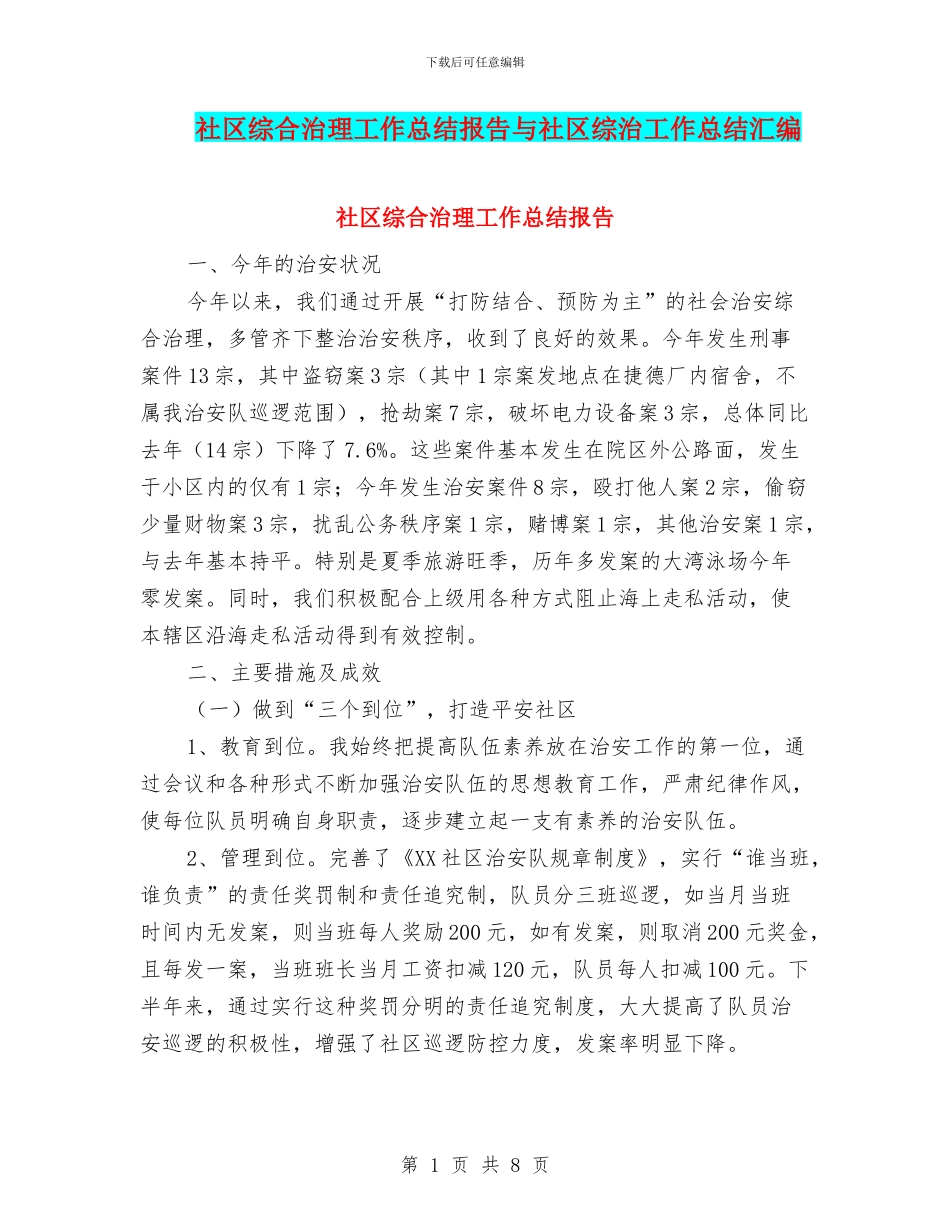 社区综合治理工作总结报告与社区综治工作总结汇编_第1页