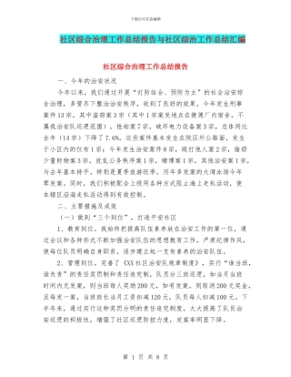 社区综合治理工作总结报告与社区综治工作总结汇编