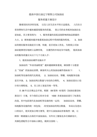 完整版加油站服务方案设计