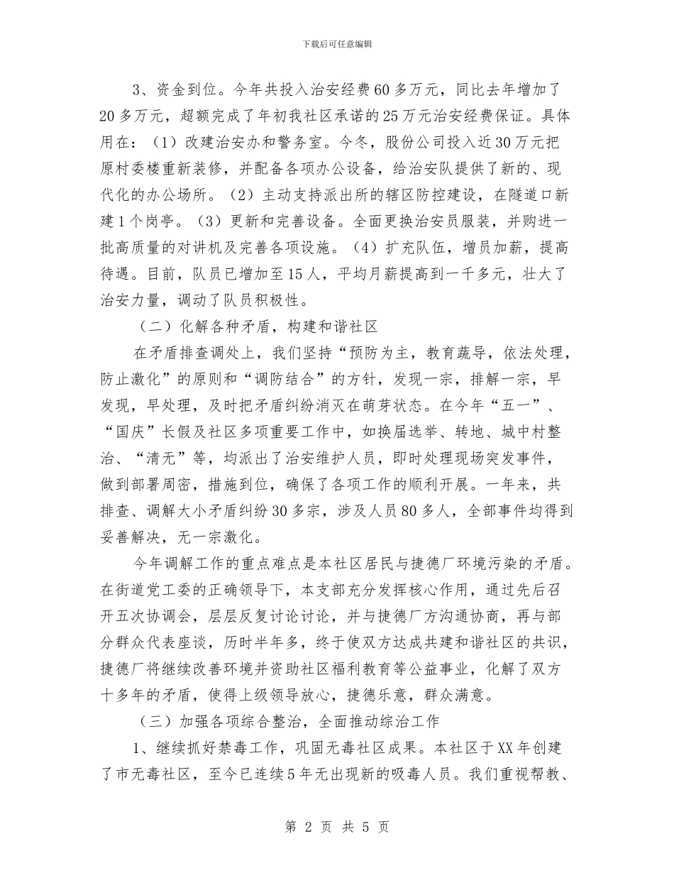 社区综合治理工作总结报告与社区综治工作计划汇编_第2页