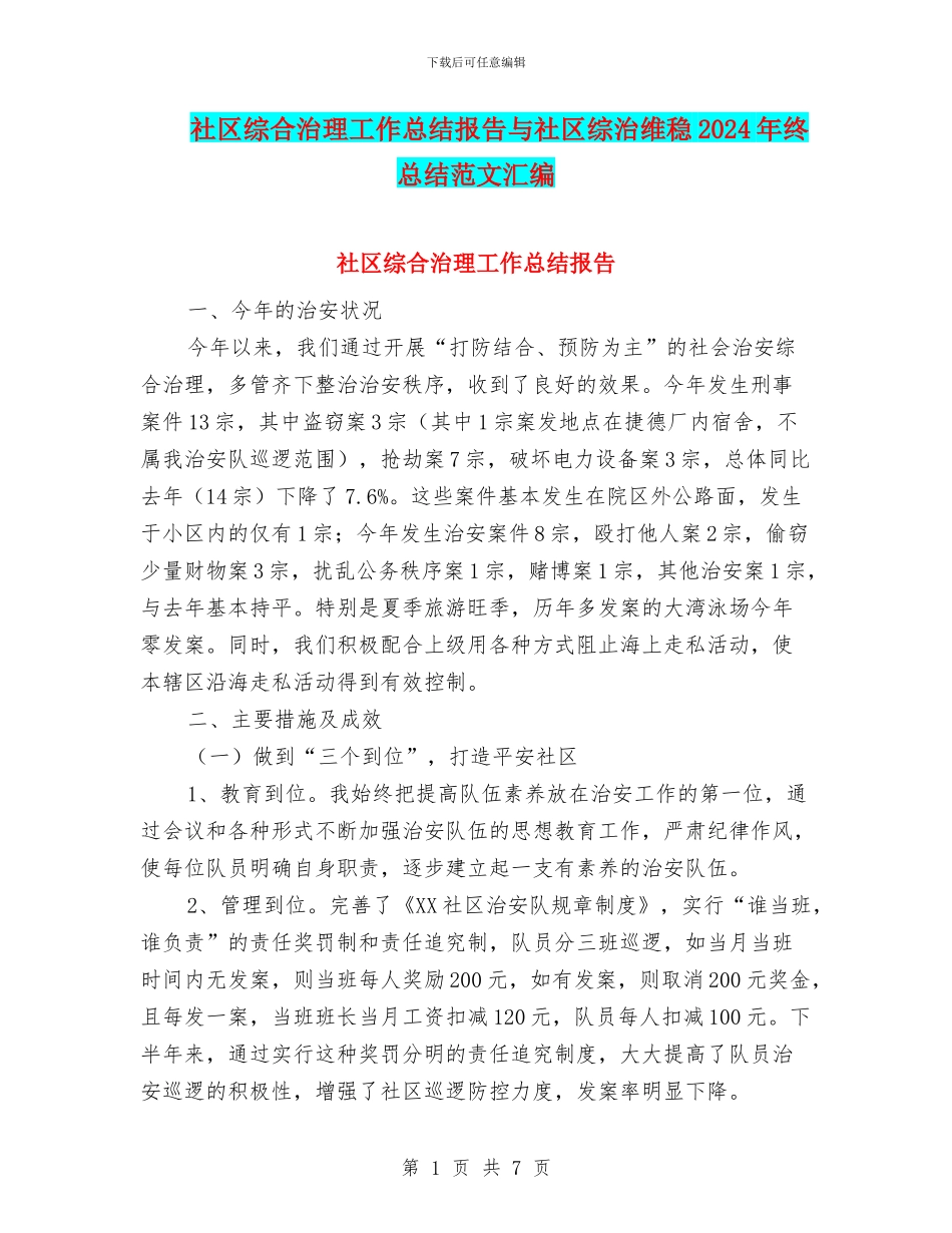 社区综合治理工作总结报告与社区综治维稳2024年终总结范文汇编_第1页