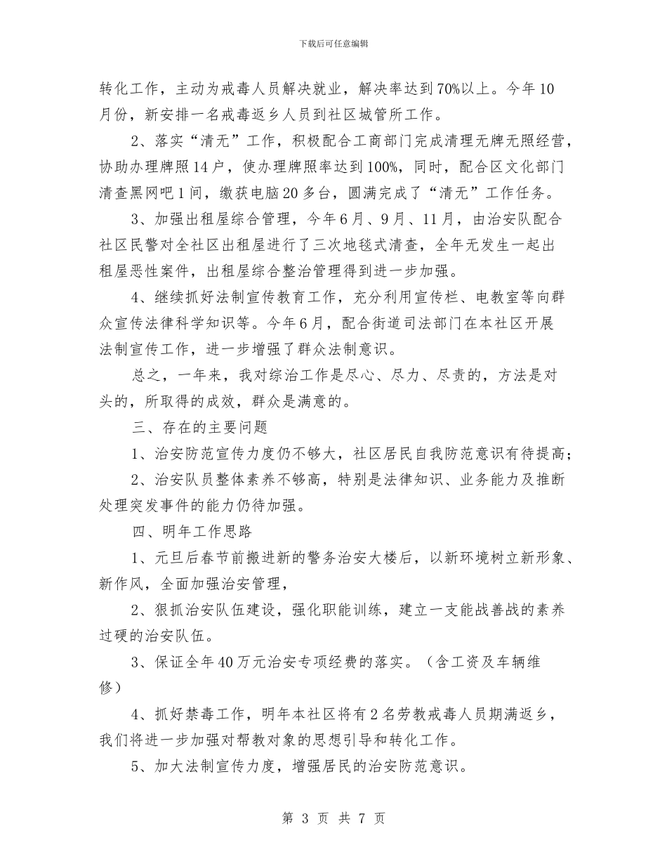 社区综合治理工作总结报告与社区综治维稳2024年终总结范文汇编_第3页
