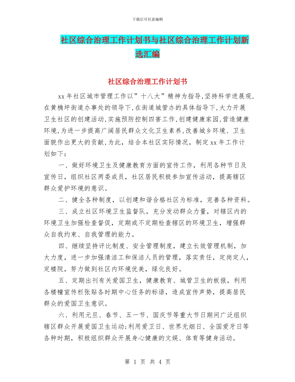 社区综合治理工作计划书与社区综合治理工作计划新选汇编_第1页