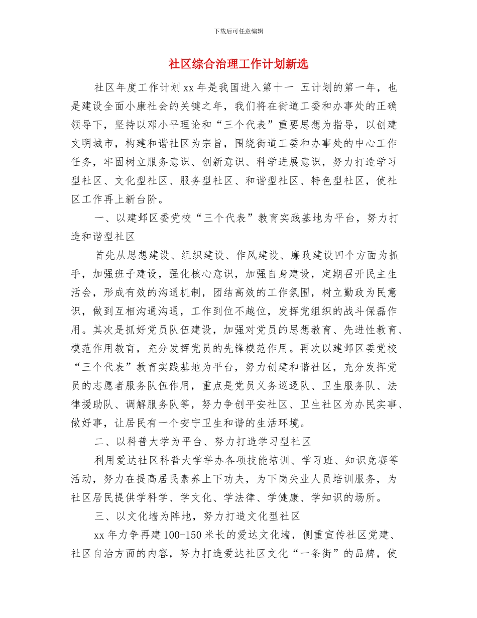 社区综合治理工作计划书与社区综合治理工作计划新选汇编_第3页