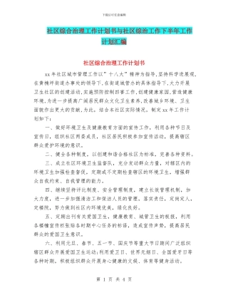 社区综合治理工作计划书与社区综治工作下半年工作计划汇编