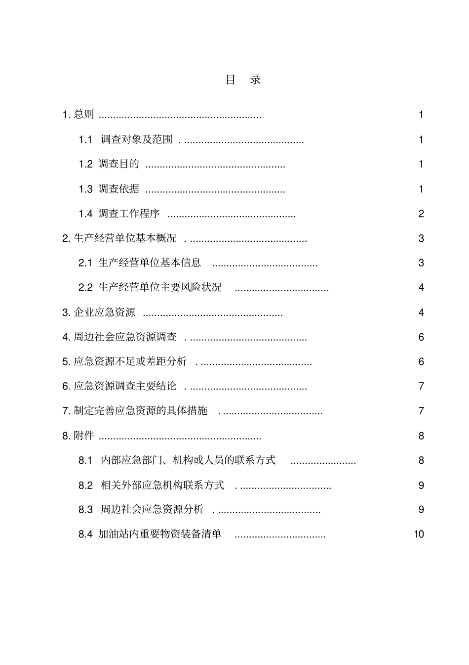 完整版加油站应急资源调查报告_第2页