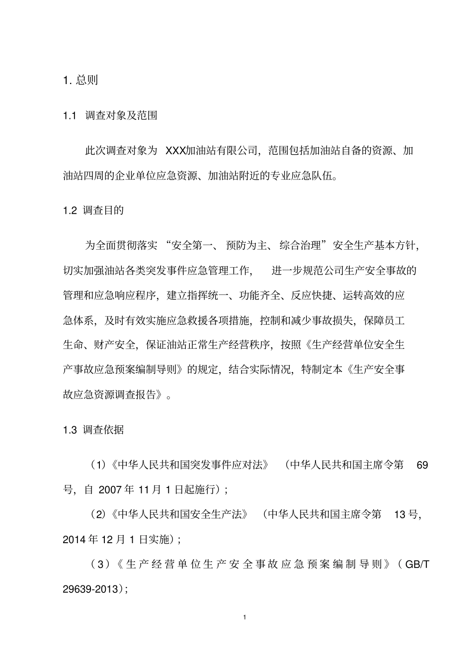 完整版加油站应急资源调查报告_第3页