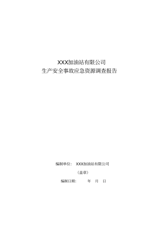 完整版加油站应急资源调查报告