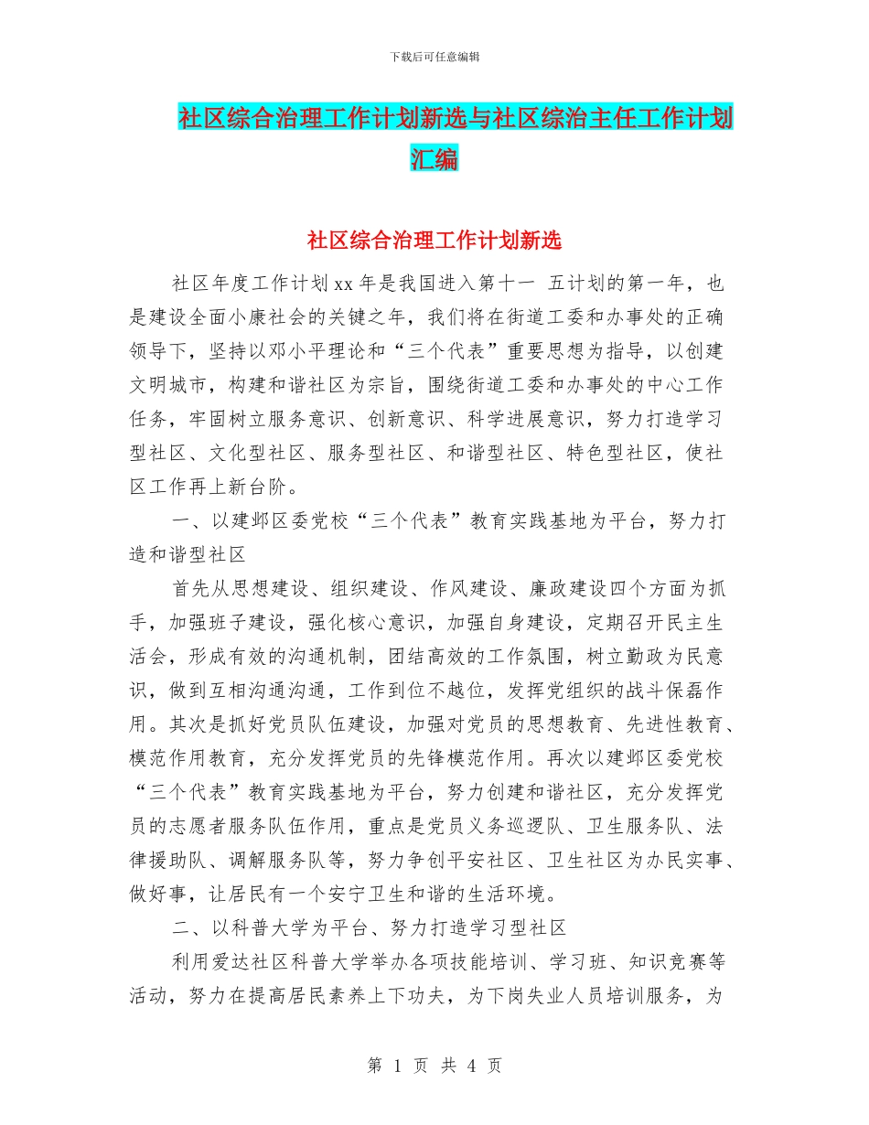 社区综合治理工作计划新选与社区综治主任工作计划汇编_第1页