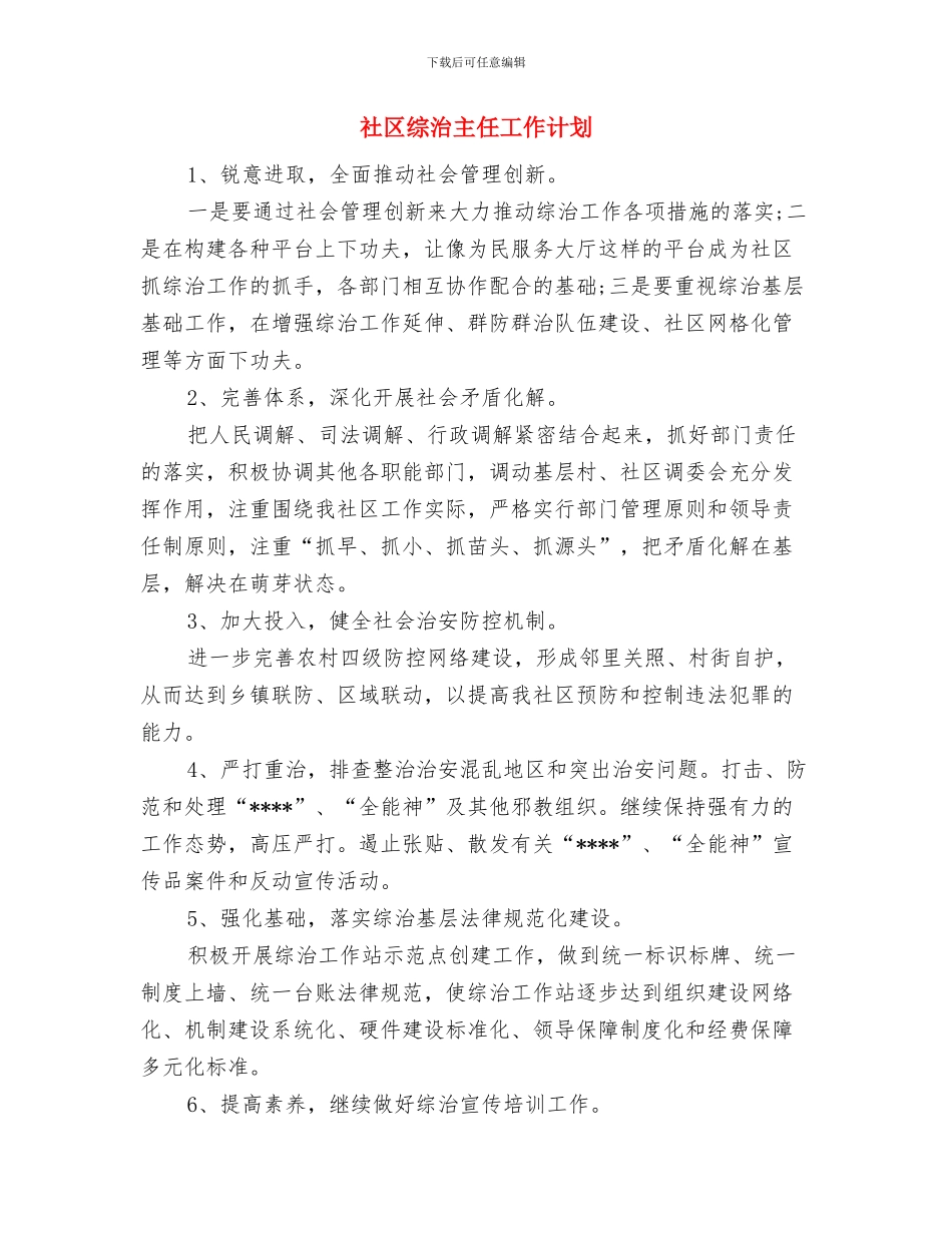 社区综合治理工作计划新选与社区综治主任工作计划汇编_第3页