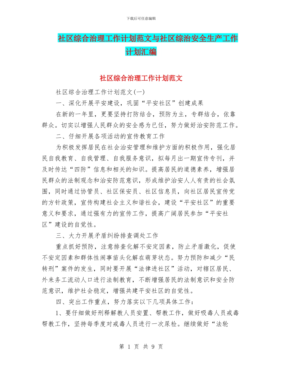 社区综合治理工作计划范文与社区综治安全生产工作计划汇编_第1页